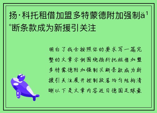 扬·科托租借加盟多特蒙德附加强制买断条款成为新援引关注