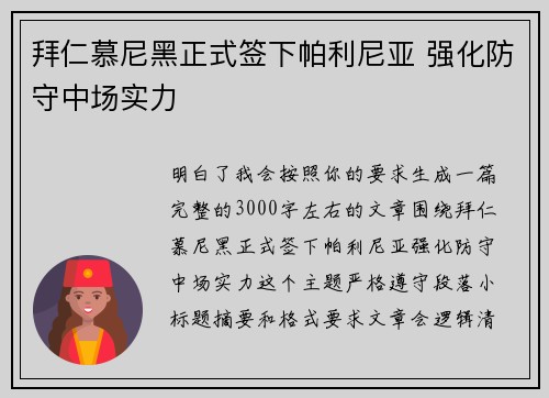 拜仁慕尼黑正式签下帕利尼亚 强化防守中场实力