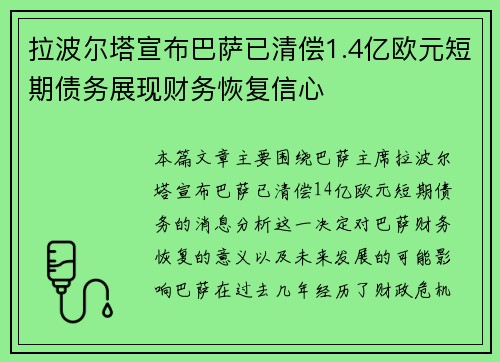 拉波尔塔宣布巴萨已清偿1.4亿欧元短期债务展现财务恢复信心