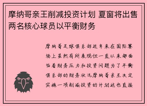 摩纳哥亲王削减投资计划 夏窗将出售两名核心球员以平衡财务 摩纳哥亲王削减投资计划 夏窗将出售两名核心球员以平衡财务