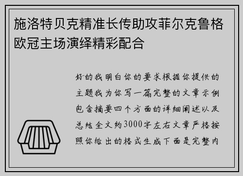 施洛特贝克精准长传助攻菲尔克鲁格欧冠主场演绎精彩配合