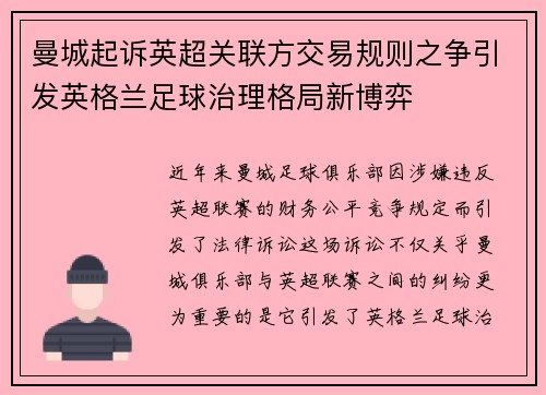 曼城起诉英超关联方交易规则之争引发英格兰足球治理格局新博弈