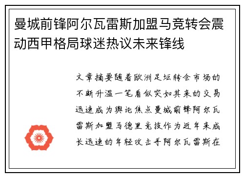 曼城前锋阿尔瓦雷斯加盟马竞转会震动西甲格局球迷热议未来锋线