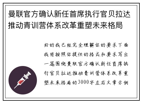 曼联官方确认新任首席执行官贝拉达推动青训营体系改革重塑未来格局