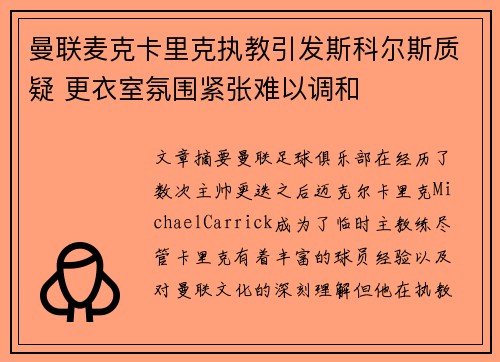 曼联麦克卡里克执教引发斯科尔斯质疑 更衣室氛围紧张难以调和