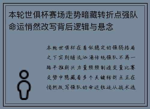 本轮世俱杯赛场走势暗藏转折点强队命运悄然改写背后逻辑与悬念