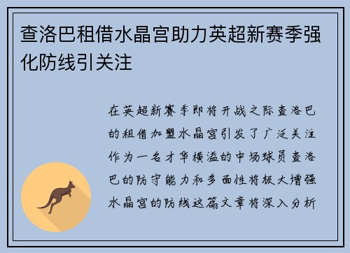 查洛巴租借水晶宫助力英超新赛季强化防线引关注