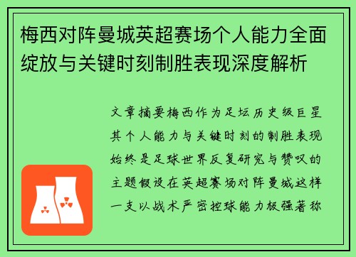 梅西对阵曼城英超赛场个人能力全面绽放与关键时刻制胜表现深度解析