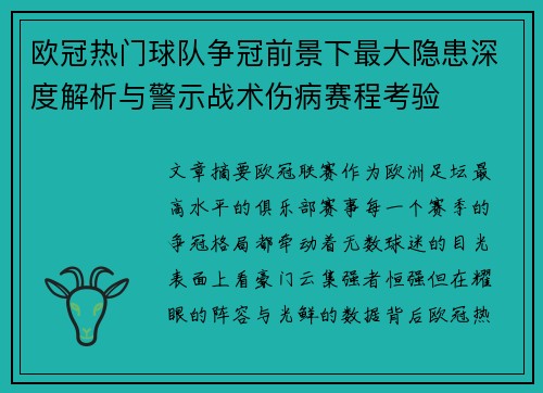欧冠热门球队争冠前景下最大隐患深度解析与警示战术伤病赛程考验