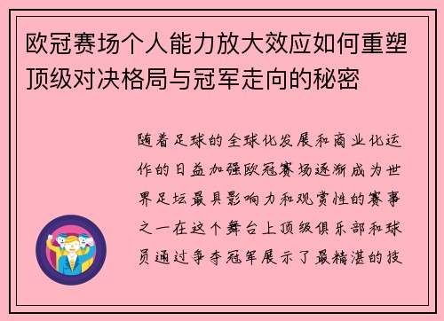欧冠赛场个人能力放大效应如何重塑顶级对决格局与冠军走向的秘密