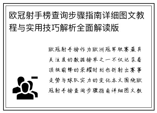 欧冠射手榜查询步骤指南详细图文教程与实用技巧解析全面解读版
