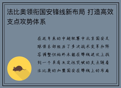 法比奥领衔国安锋线新布局 打造高效支点攻势体系
