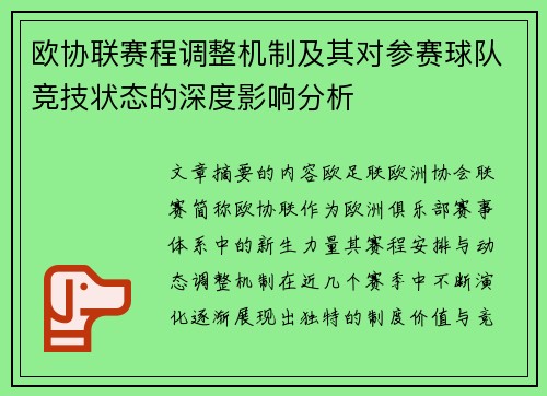 欧协联赛程调整机制及其对参赛球队竞技状态的深度影响分析