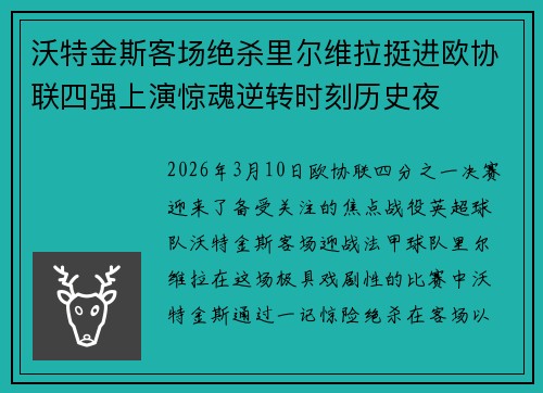 沃特金斯客场绝杀里尔维拉挺进欧协联四强上演惊魂逆转时刻历史夜