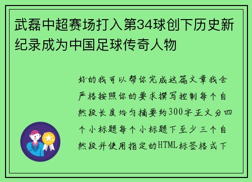 武磊中超赛场打入第34球创下历史新纪录成为中国足球传奇人物 武磊中超赛场打入第34球创下历史新纪录成为中国足球传奇人物