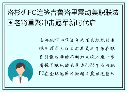 洛杉矶FC连签吉鲁洛里震动美职联法国老将重聚冲击冠军新时代启