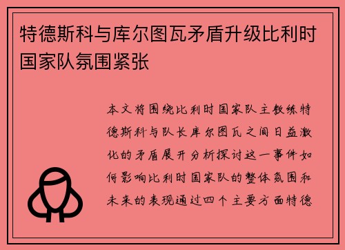 特德斯科与库尔图瓦矛盾升级比利时国家队氛围紧张