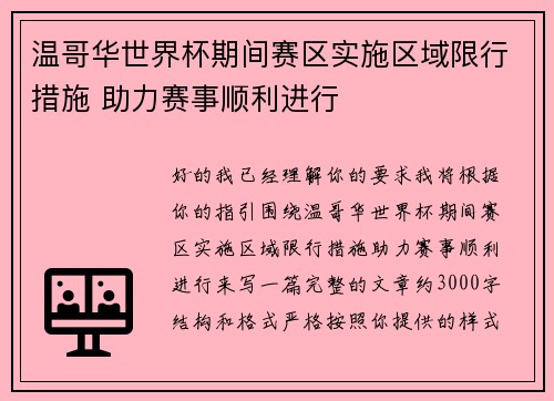 温哥华世界杯期间赛区实施区域限行措施 助力赛事顺利进行