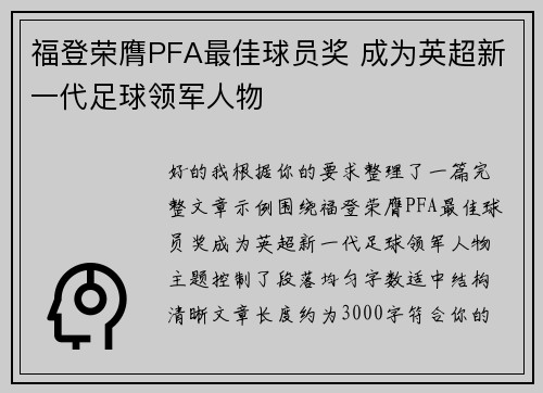 福登荣膺PFA最佳球员奖 成为英超新一代足球领军人物