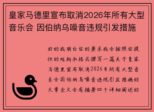 皇家马德里宣布取消2026年所有大型音乐会 因伯纳乌噪音违规引发措施