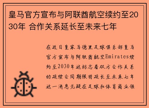 皇马官方宣布与阿联酋航空续约至2030年 合作关系延长至未来七年 皇马官方宣布与阿联酋航空续约至2030年 合作关系延长至未来七年