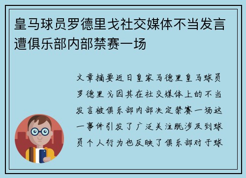 皇马球员罗德里戈社交媒体不当发言遭俱乐部内部禁赛一场