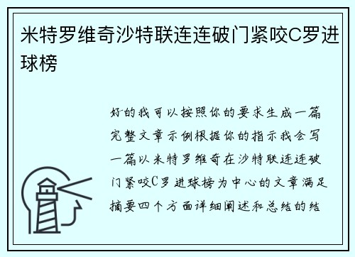 米特罗维奇沙特联连连破门紧咬C罗进球榜
