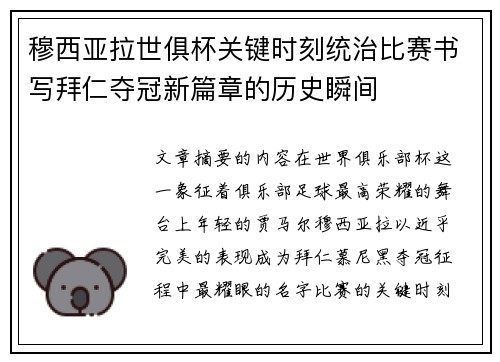 穆西亚拉世俱杯关键时刻统治比赛书写拜仁夺冠新篇章的历史瞬间