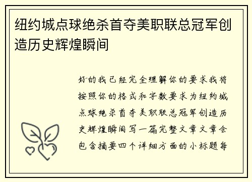 纽约城点球绝杀首夺美职联总冠军创造历史辉煌瞬间