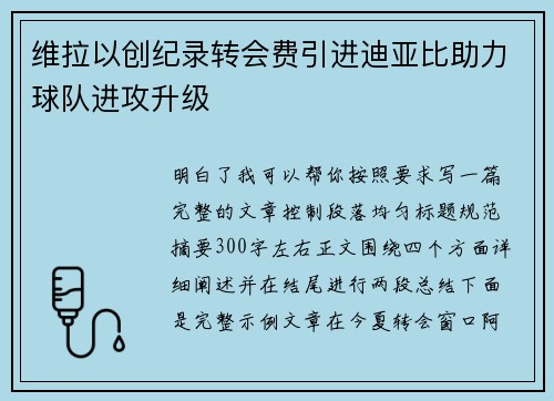 维拉以创纪录转会费引进迪亚比助力球队进攻升级
