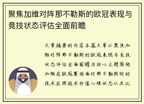 聚焦加维对阵那不勒斯的欧冠表现与竞技状态评估全面前瞻 聚焦加维对阵那不勒斯的欧冠表现与竞技状态评估全面前瞻