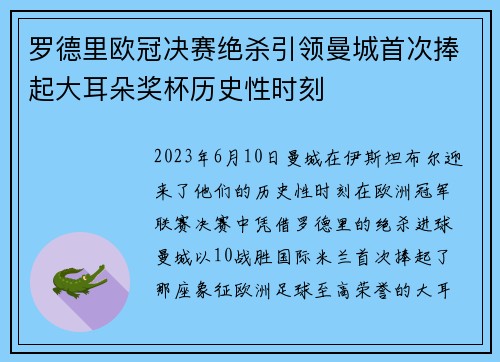 罗德里欧冠决赛绝杀引领曼城首次捧起大耳朵奖杯历史性时刻 罗德里欧冠决赛绝杀引领曼城首次捧起大耳朵奖杯历史性时刻