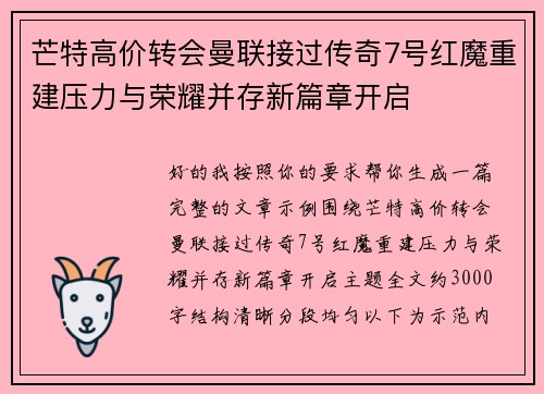 芒特高价转会曼联接过传奇7号红魔重建压力与荣耀并存新篇章开启 芒特高价转会曼联接过传奇7号红魔重建压力与荣耀并存新篇章开启
