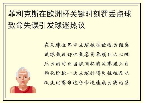 菲利克斯在欧洲杯关键时刻罚丢点球致命失误引发球迷热议 菲利克斯在欧洲杯关键时刻罚丢点球致命失误引发球迷热议