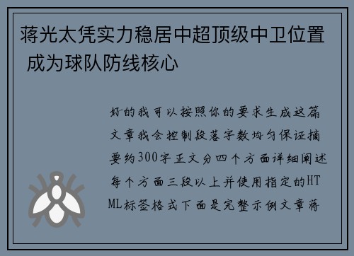 蒋光太凭实力稳居中超顶级中卫位置 成为球队防线核心 蒋光太凭实力稳居中超顶级中卫位置 成为球队防线核心