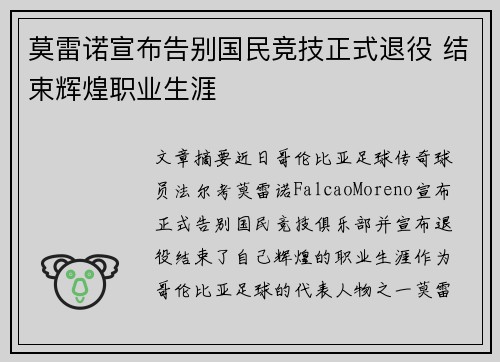 莫雷诺宣布告别国民竞技正式退役 结束辉煌职业生涯 莫雷诺宣布告别国民竞技正式退役 结束辉煌职业生涯