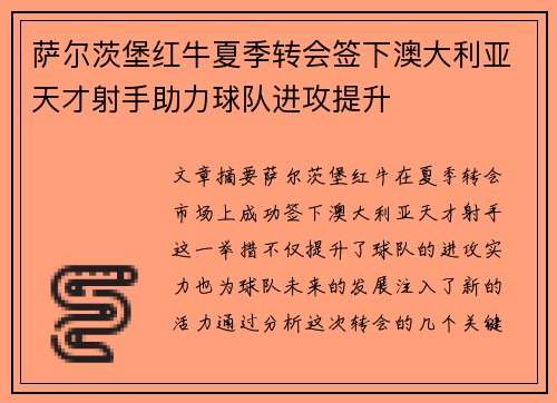 萨尔茨堡红牛夏季转会签下澳大利亚天才射手助力球队进攻提升 萨尔茨堡红牛夏季转会签下澳大利亚天才射手助力球队进攻提升