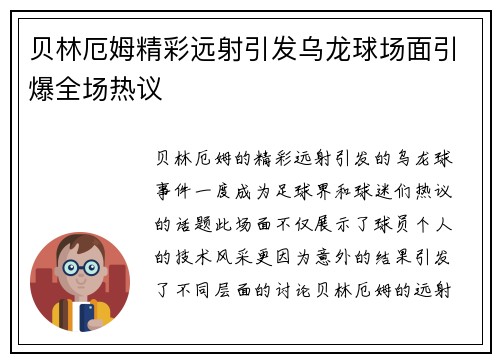 贝林厄姆精彩远射引发乌龙球场面引爆全场热议