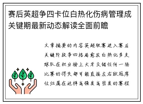 赛后英超争四卡位白热化伤病管理成关键期最新动态解读全面前瞻