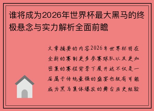 谁将成为2026年世界杯最大黑马的终极悬念与实力解析全面前瞻 谁将成为2026年世界杯最大黑马的终极悬念与实力解析全面前瞻