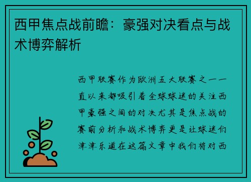 西甲焦点战前瞻：豪强对决看点与战术博弈解析