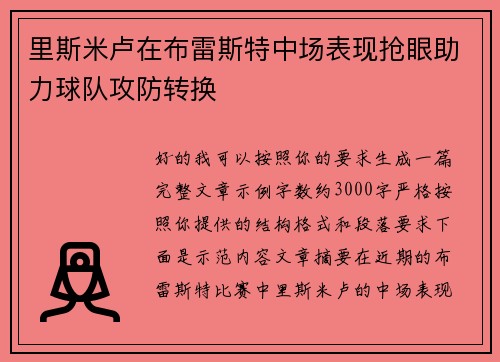 里斯米卢在布雷斯特中场表现抢眼助力球队攻防转换