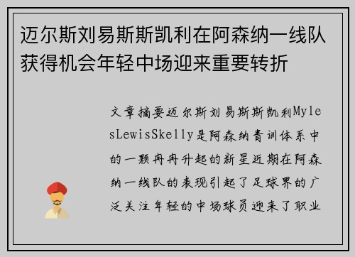 迈尔斯刘易斯斯凯利在阿森纳一线队获得机会年轻中场迎来重要转折