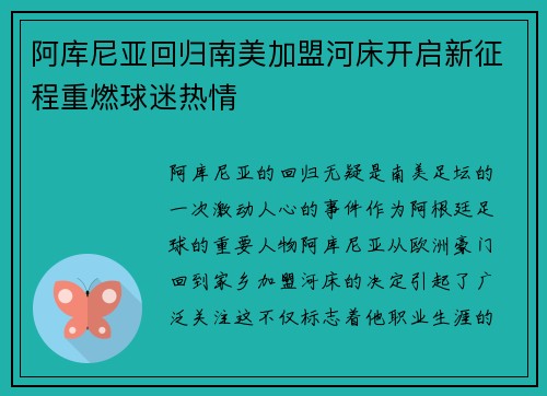 阿库尼亚回归南美加盟河床开启新征程重燃球迷热情 阿库尼亚回归南美加盟河床开启新征程重燃球迷热情