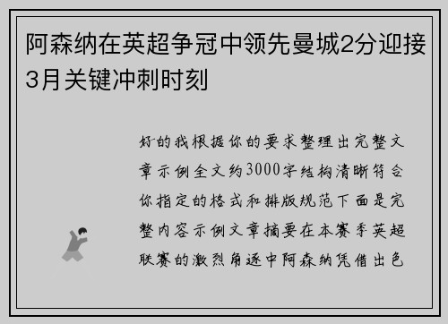阿森纳在英超争冠中领先曼城2分迎接3月关键冲刺时刻
