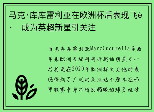 马克·库库雷利亚在欧洲杯后表现飞跃成为英超新星引关注