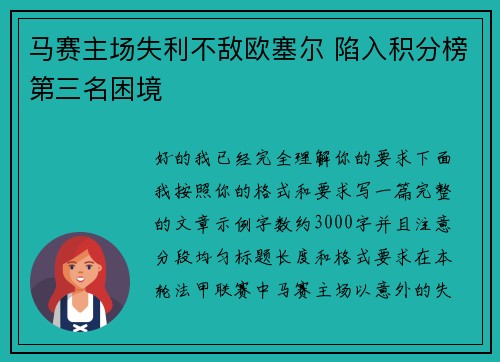 马赛主场失利不敌欧塞尔 陷入积分榜第三名困境 马赛主场失利不敌欧塞尔 陷入积分榜第三名困境