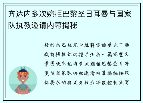 齐达内多次婉拒巴黎圣日耳曼与国家队执教邀请内幕揭秘