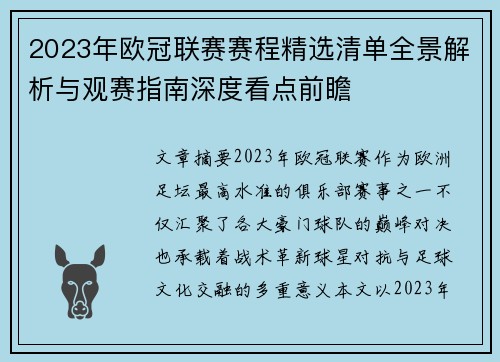 2023年欧冠联赛赛程精选清单全景解析与观赛指南深度看点前瞻