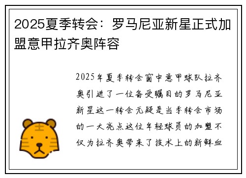 2025夏季转会：罗马尼亚新星正式加盟意甲拉齐奥阵容